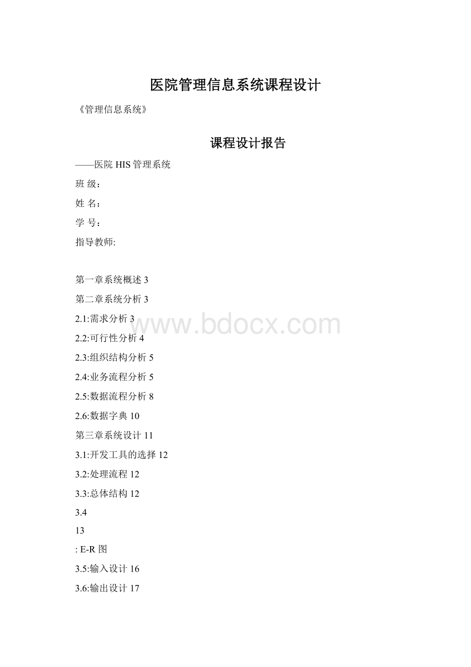 医院管理信息系统课程设计Word文件下载.docx_第1页