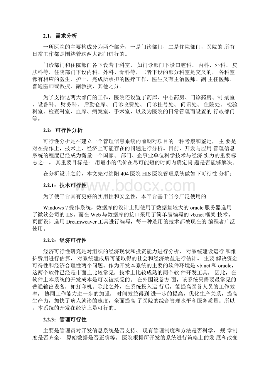 医院管理信息系统课程设计Word文件下载.docx_第3页