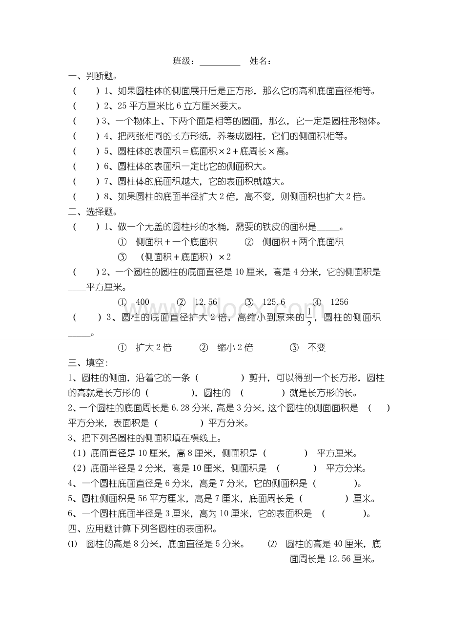 圆柱的表面积和体积检测卷文档格式.doc_第1页