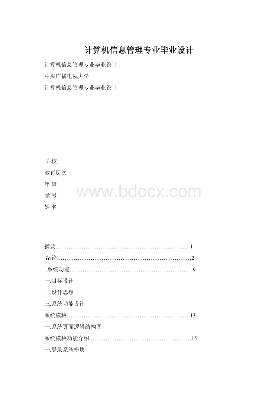 计算机信息管理专业毕业设计Word文件下载.docx