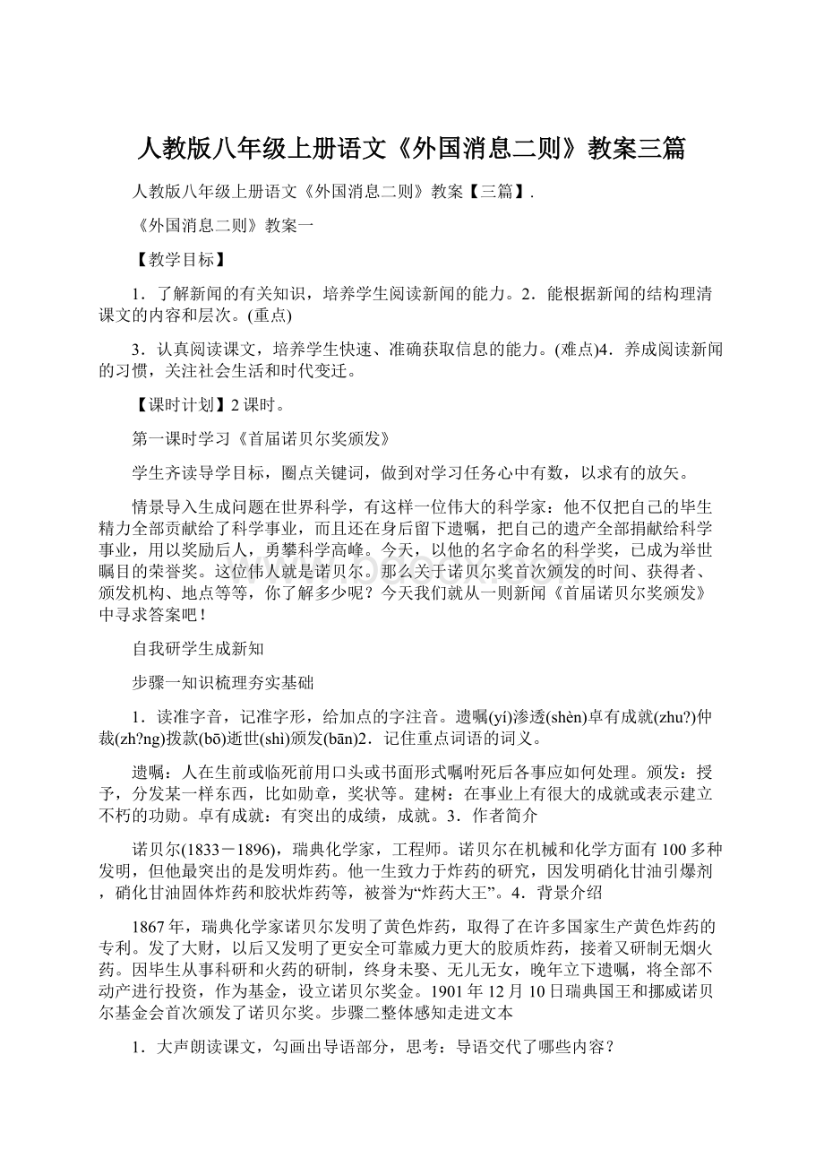 人教版八年级上册语文《外国消息二则》教案三篇.docx_第1页