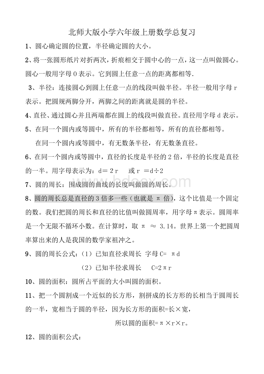 北师大版小学六年级上册数学总复习及经典单元测试.doc