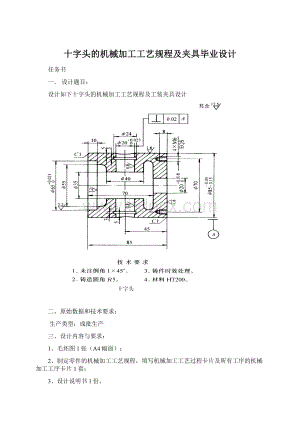 十字头的机械加工工艺规程及夹具毕业设计Word文档下载推荐.docx