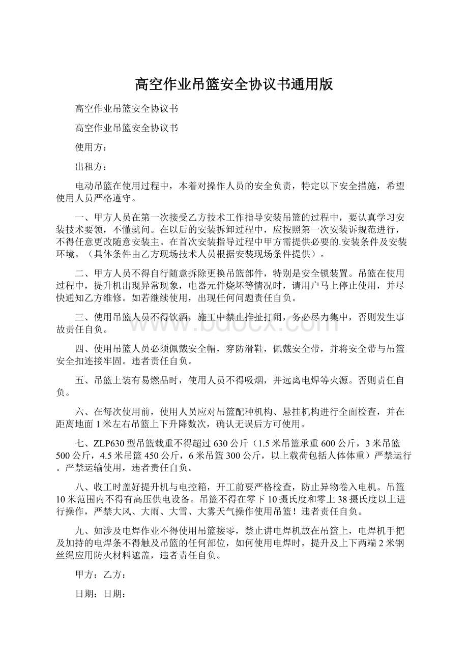 高空作业吊篮安全协议书通用版Word格式.docx