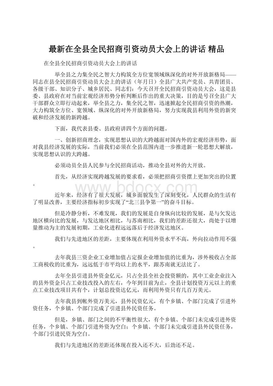 最新在全县全民招商引资动员大会上的讲话 精品.docx