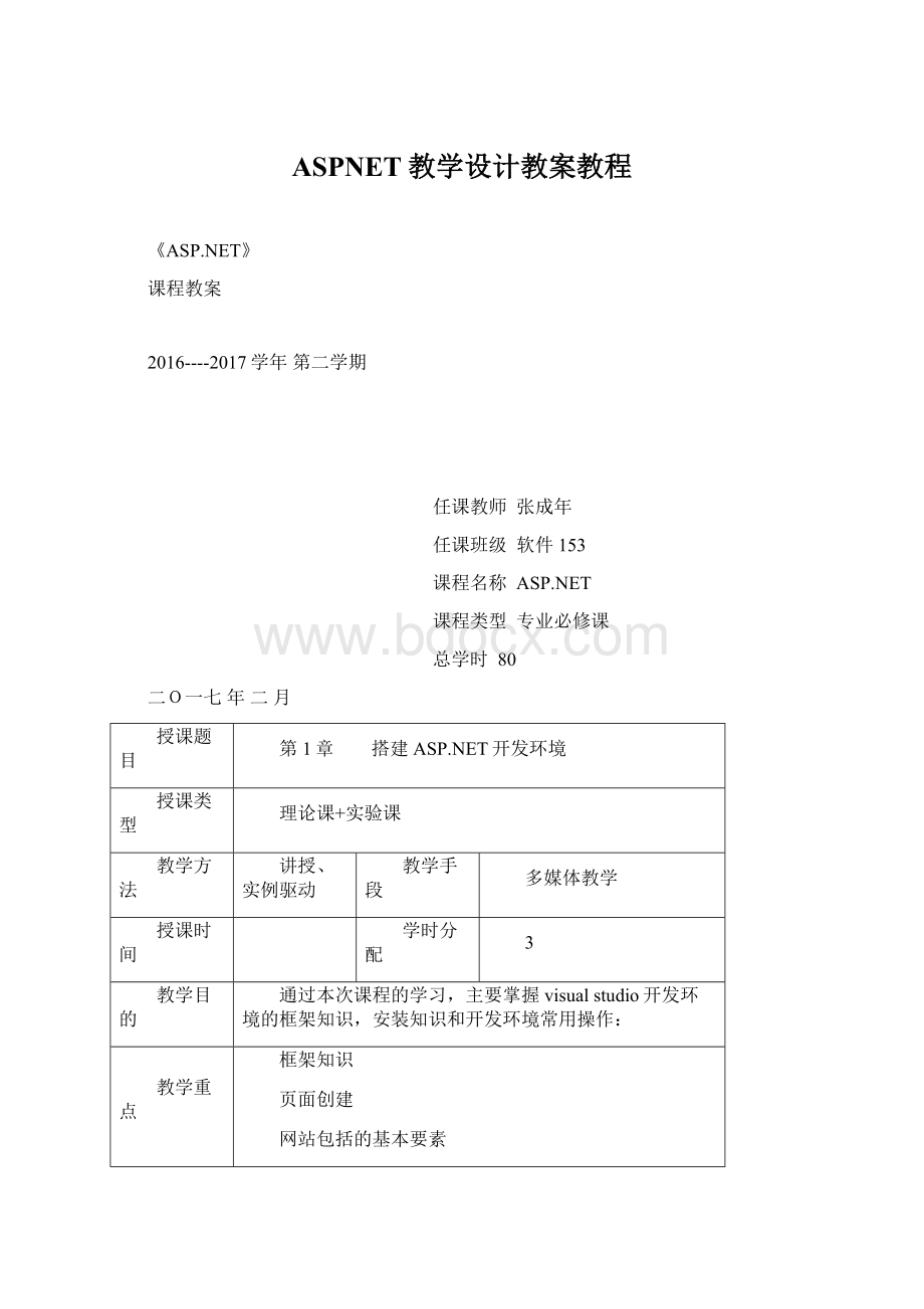 ASPNET教学设计教案教程文档格式.docx