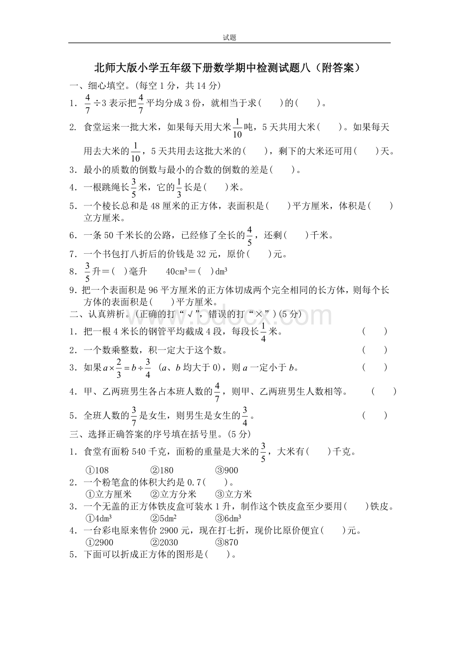 北师大版小学五年级下册数学期中检测试题八(附答案).doc