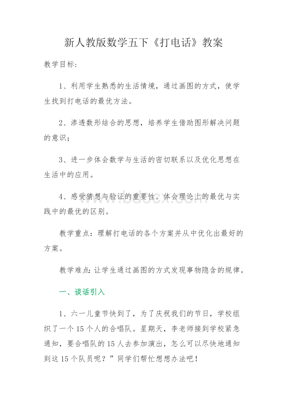 新人教版数学五下《打电话》教案.doc