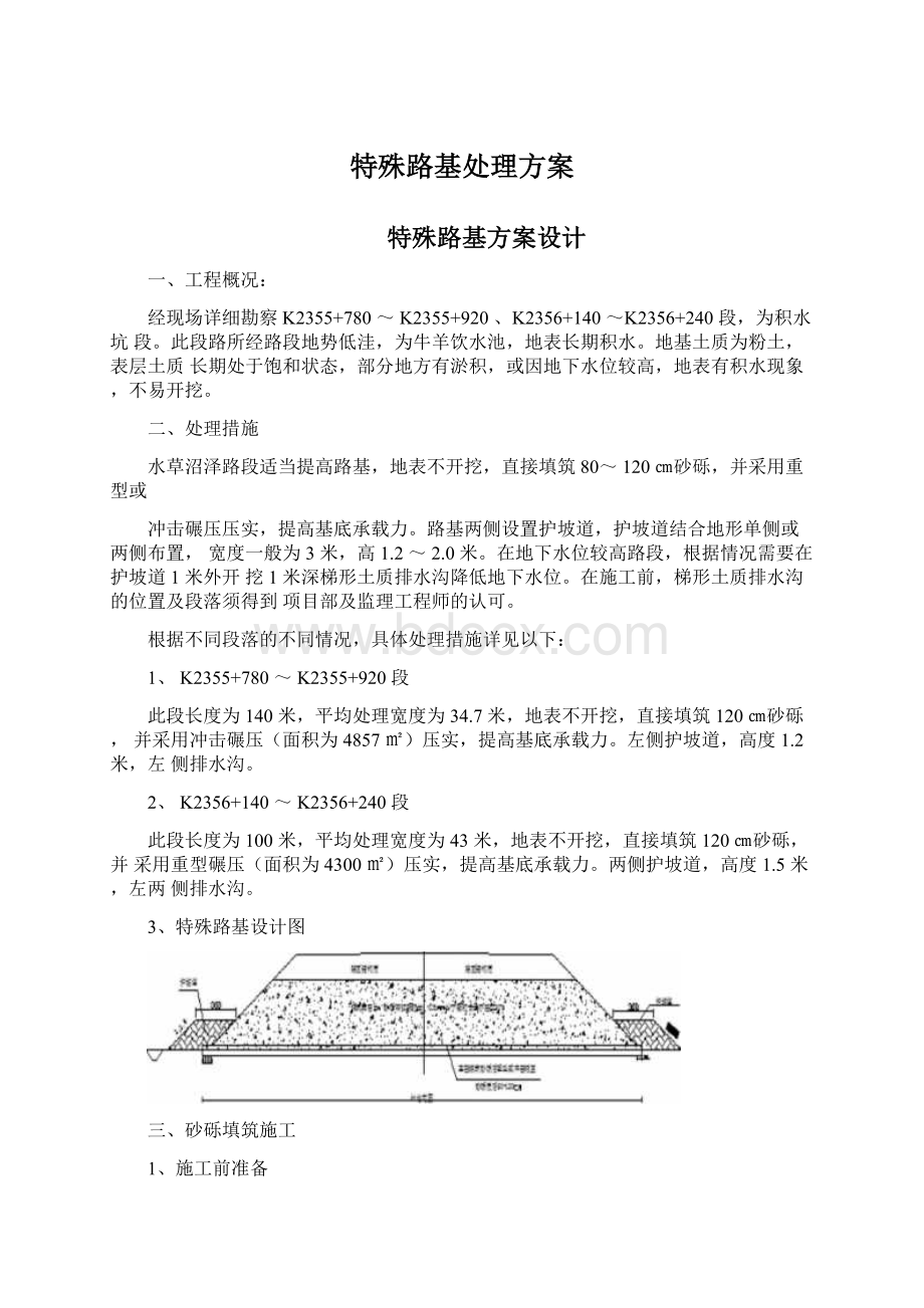 特殊路基处理方案Word文档下载推荐.docx_第1页