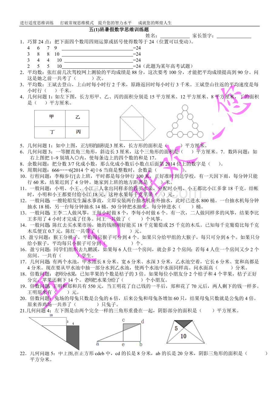 五年级精选数学思维训练题.doc