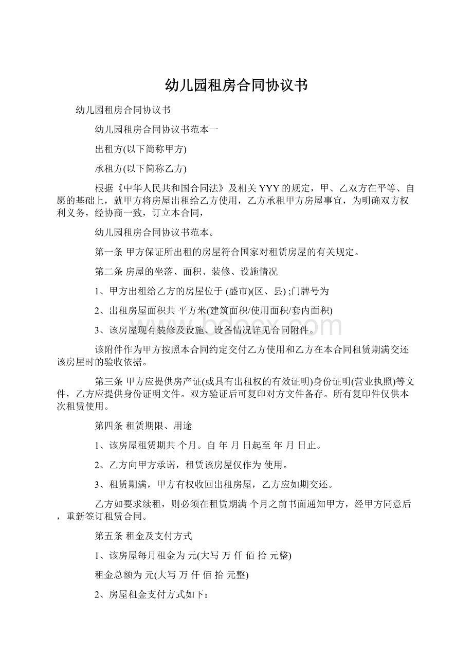 幼儿园租房合同协议书Word文件下载.docx_第1页