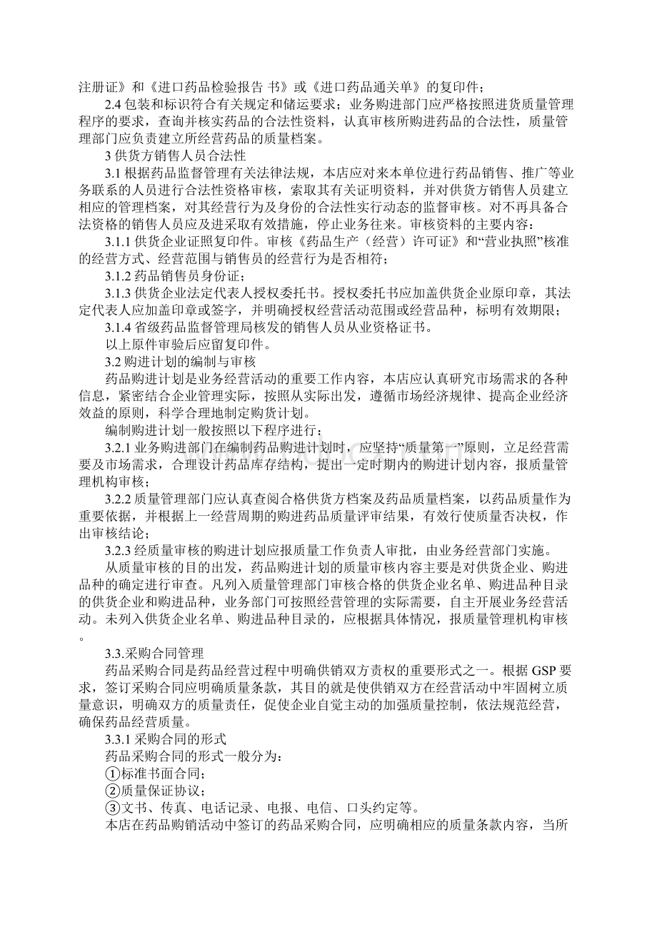 药品采购操作规程正式版Word格式.docx_第2页