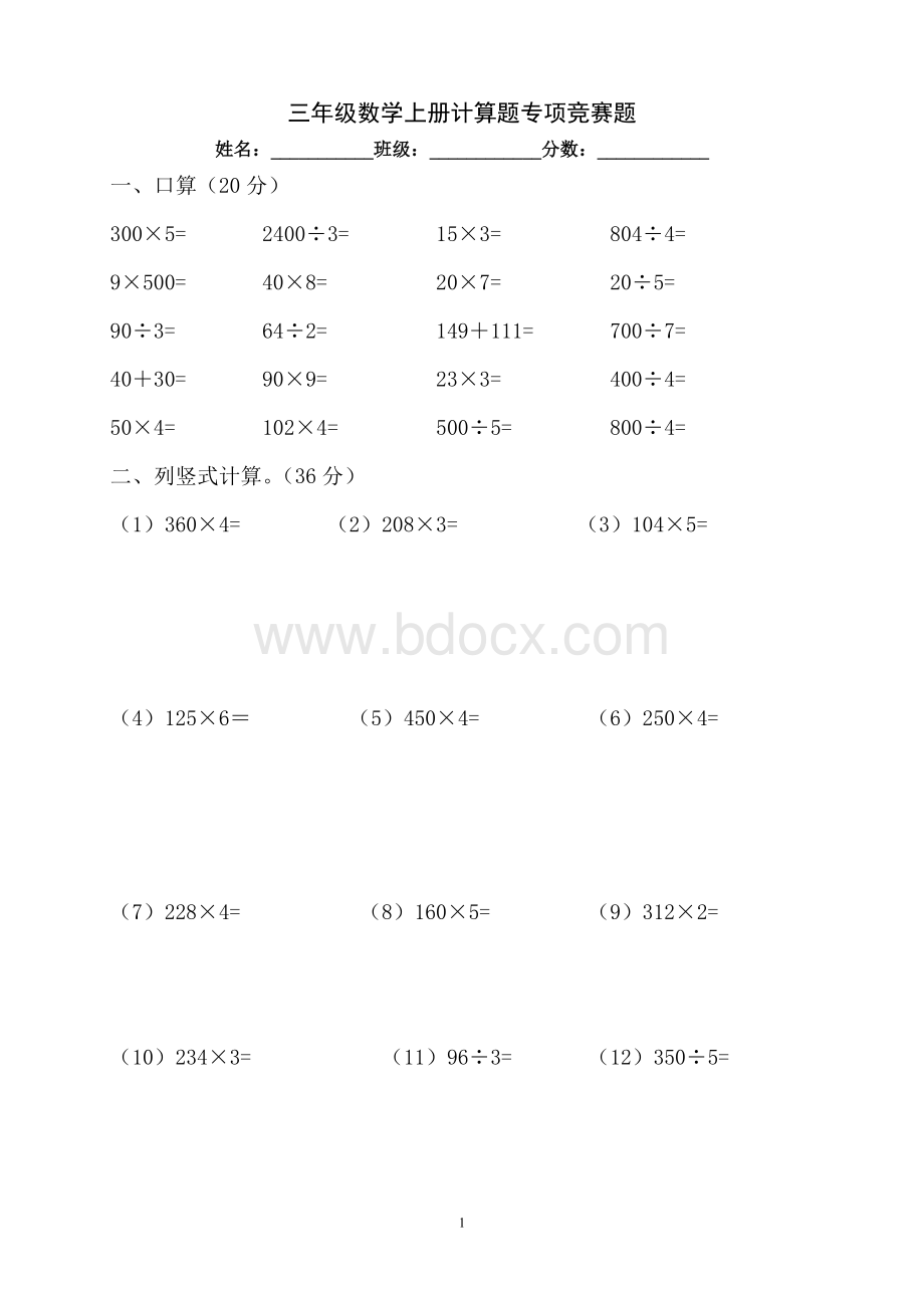 新北师大版小学三年级数学上册计算题.doc_第1页