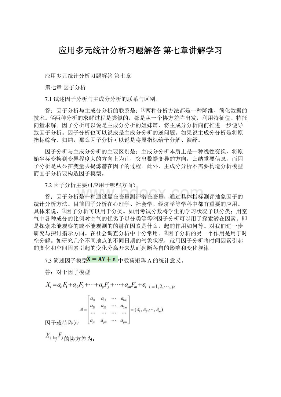 应用多元统计分析习题解答 第七章讲解学习.docx