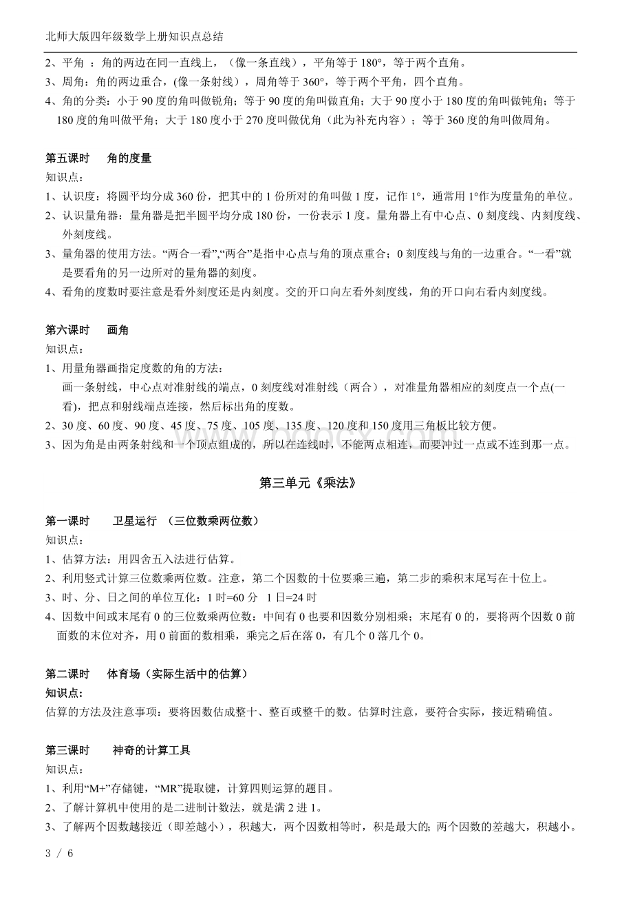 北师大版四年级上册数学知识点总结Word文档格式.docx_第3页