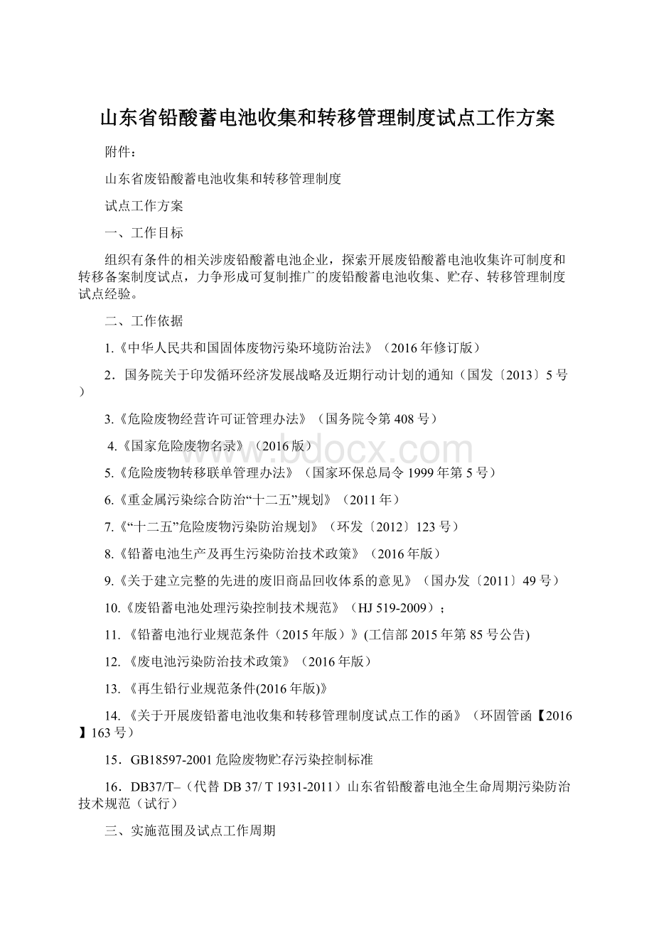 山东省铅酸蓄电池收集和转移管理制度试点工作方案Word文档下载推荐.docx_第1页