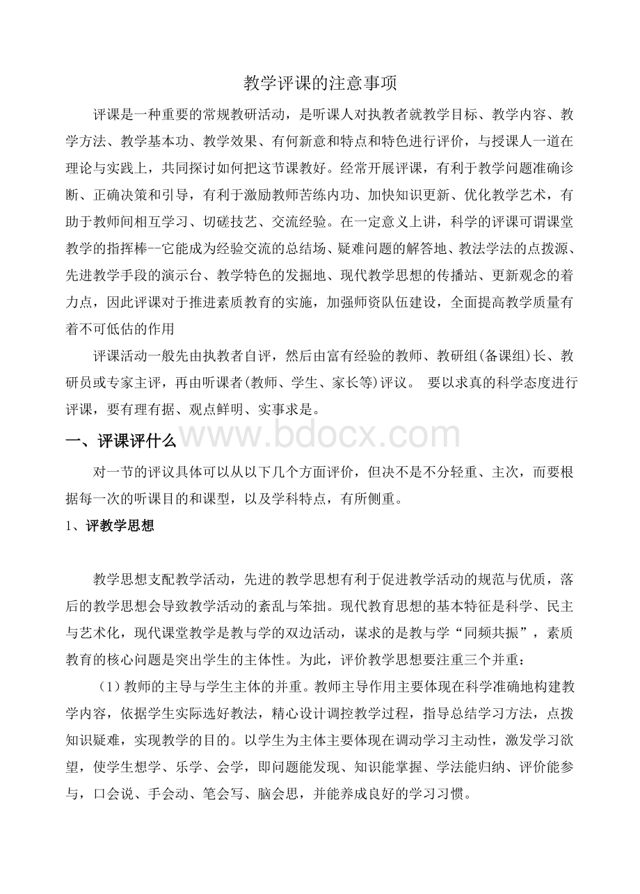 教学评课的注意事项文档格式.doc