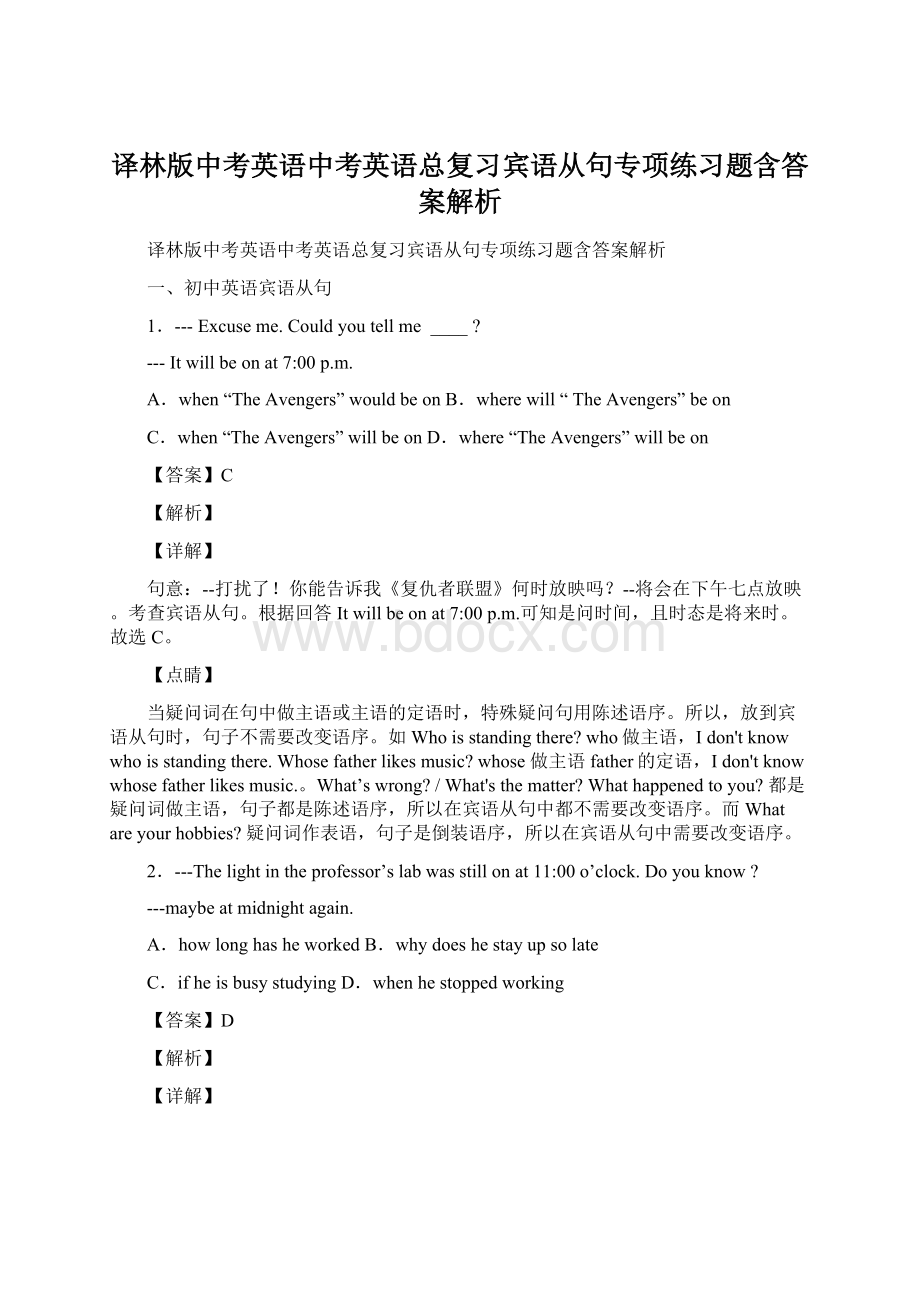 译林版中考英语中考英语总复习宾语从句专项练习题含答案解析.docx