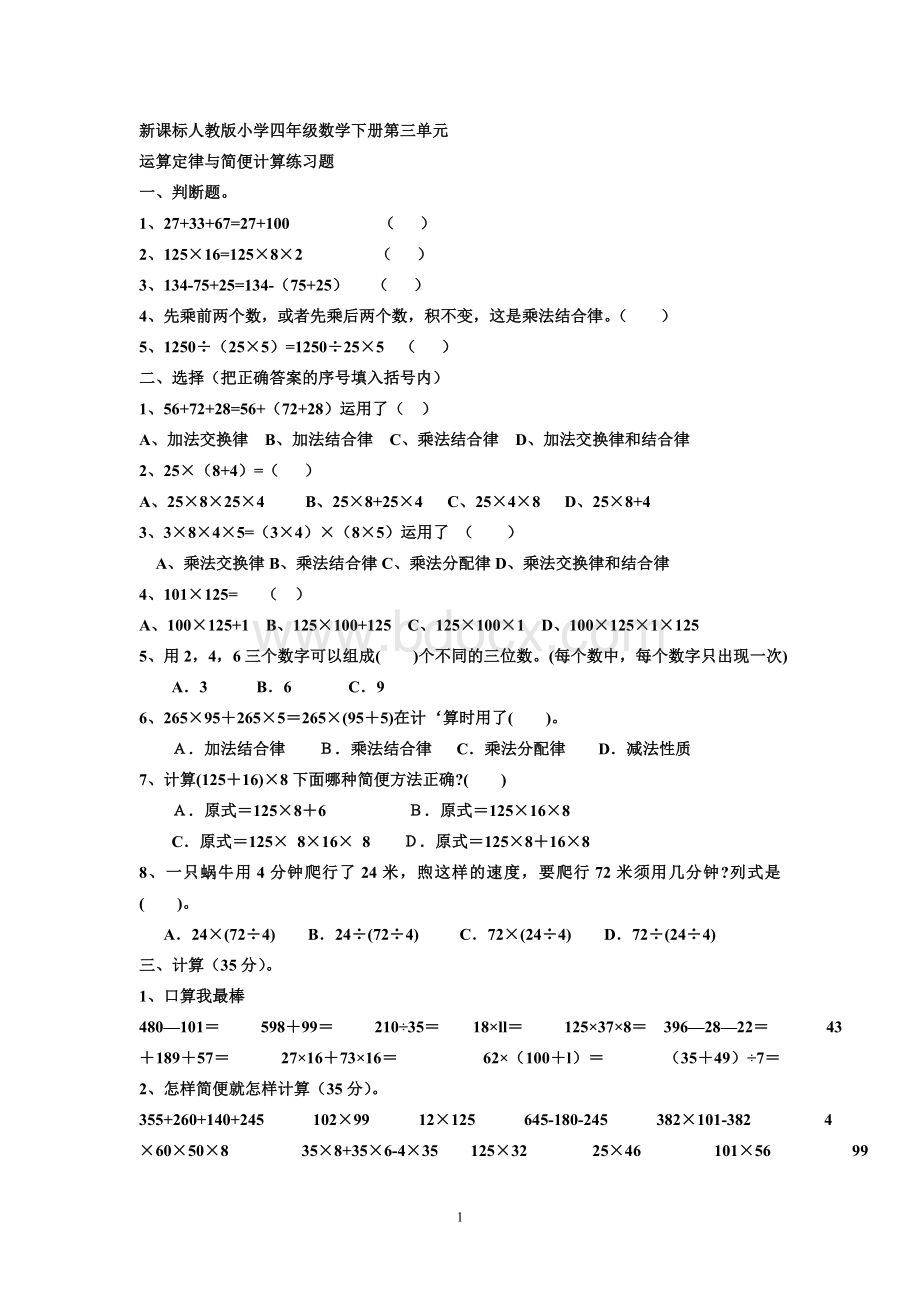 人教版小学四年级数学下册第三单元练习题.doc_第1页