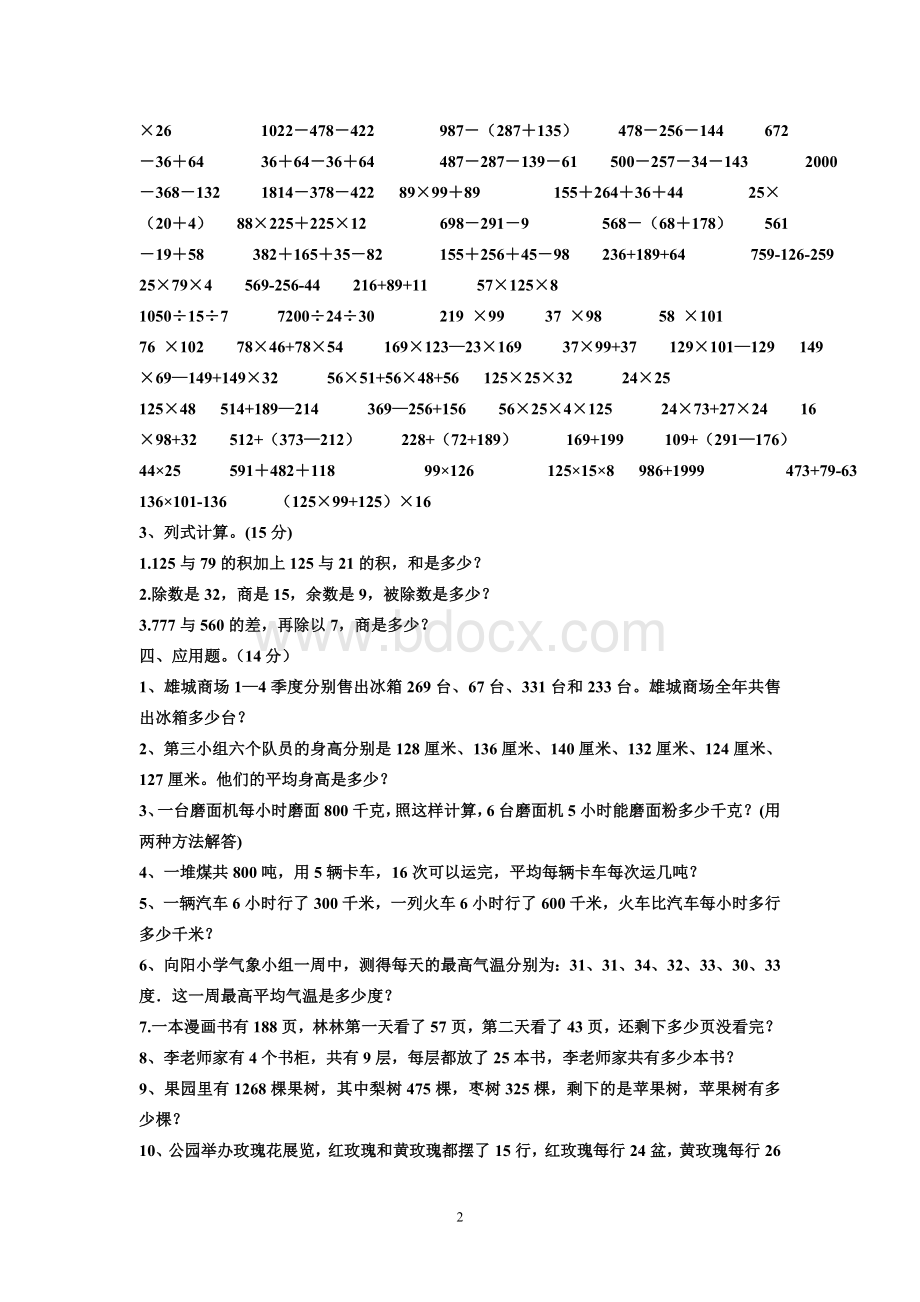 人教版小学四年级数学下册第三单元练习题.doc_第2页