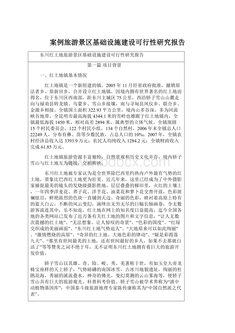 案例旅游景区基础设施建设可行性研究报告.docx