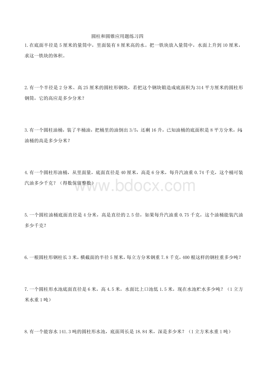 圆柱和圆锥应用题练习四.docx