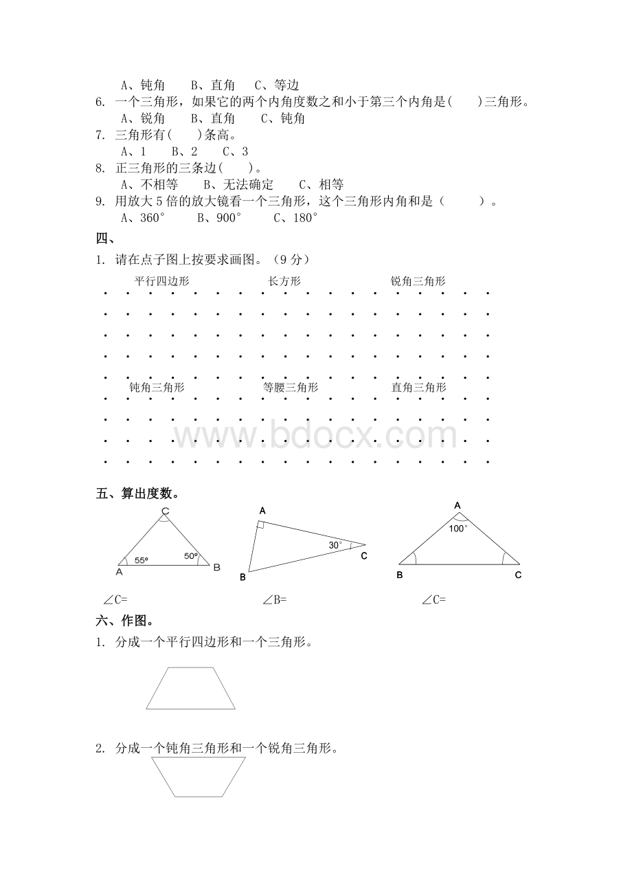 北师大版小学数学四年级下册第二单元《认识三角形和四边形》复习.doc_第2页