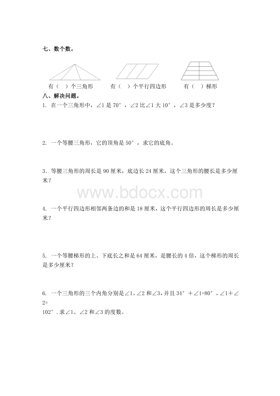 北师大版小学数学四年级下册第二单元《认识三角形和四边形》复习.doc_第3页