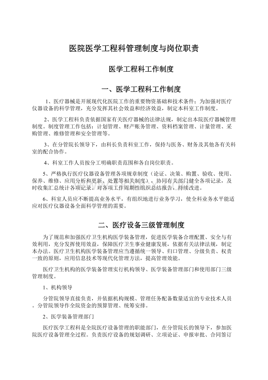 医院医学工程科管理制度与岗位职责.docx_第1页