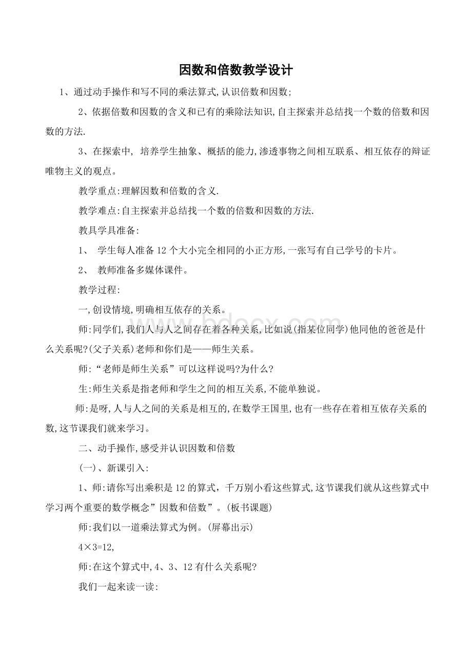 因数和倍数教学设计Word格式.doc