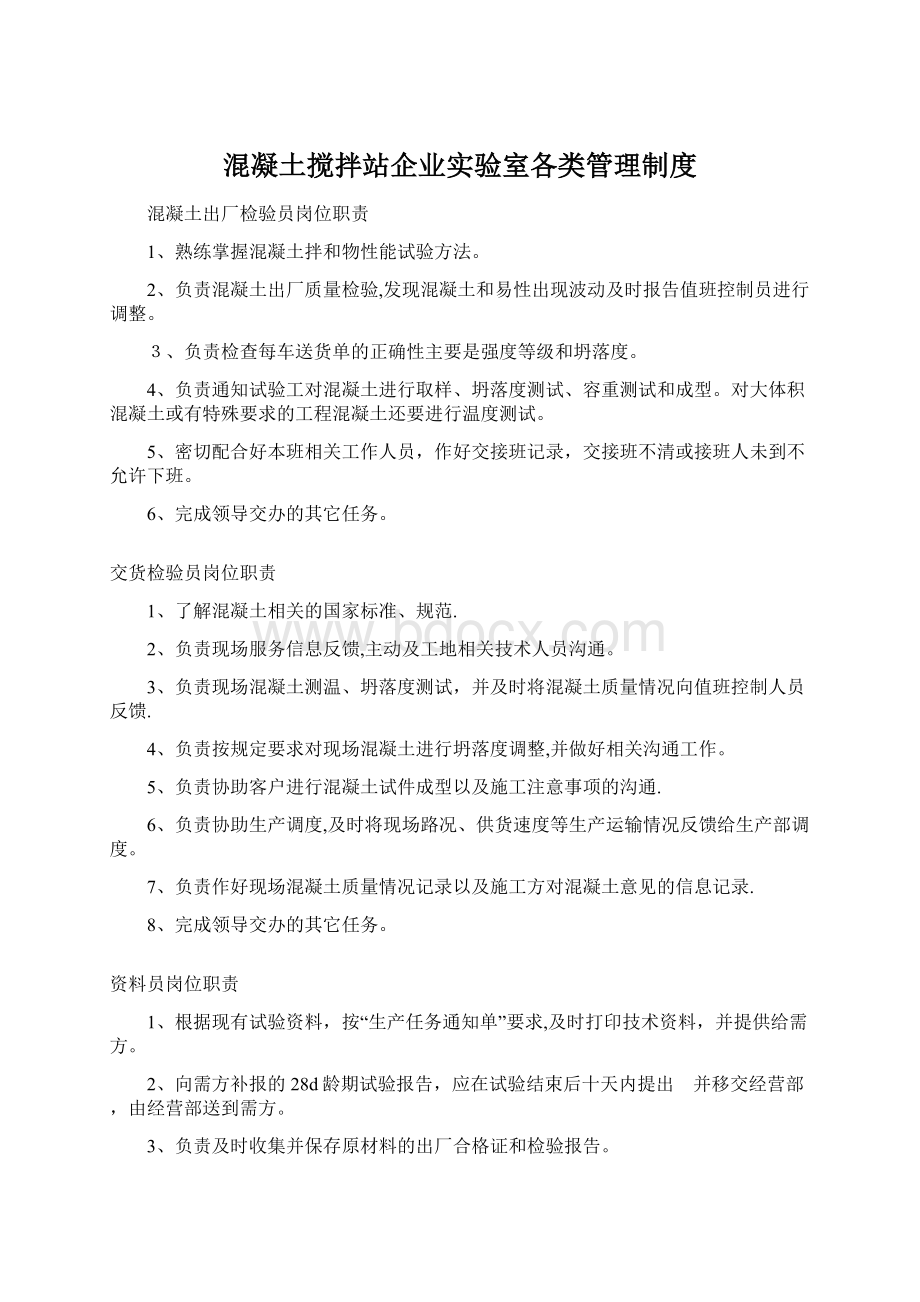 混凝土搅拌站企业实验室各类管理制度Word文档格式.docx