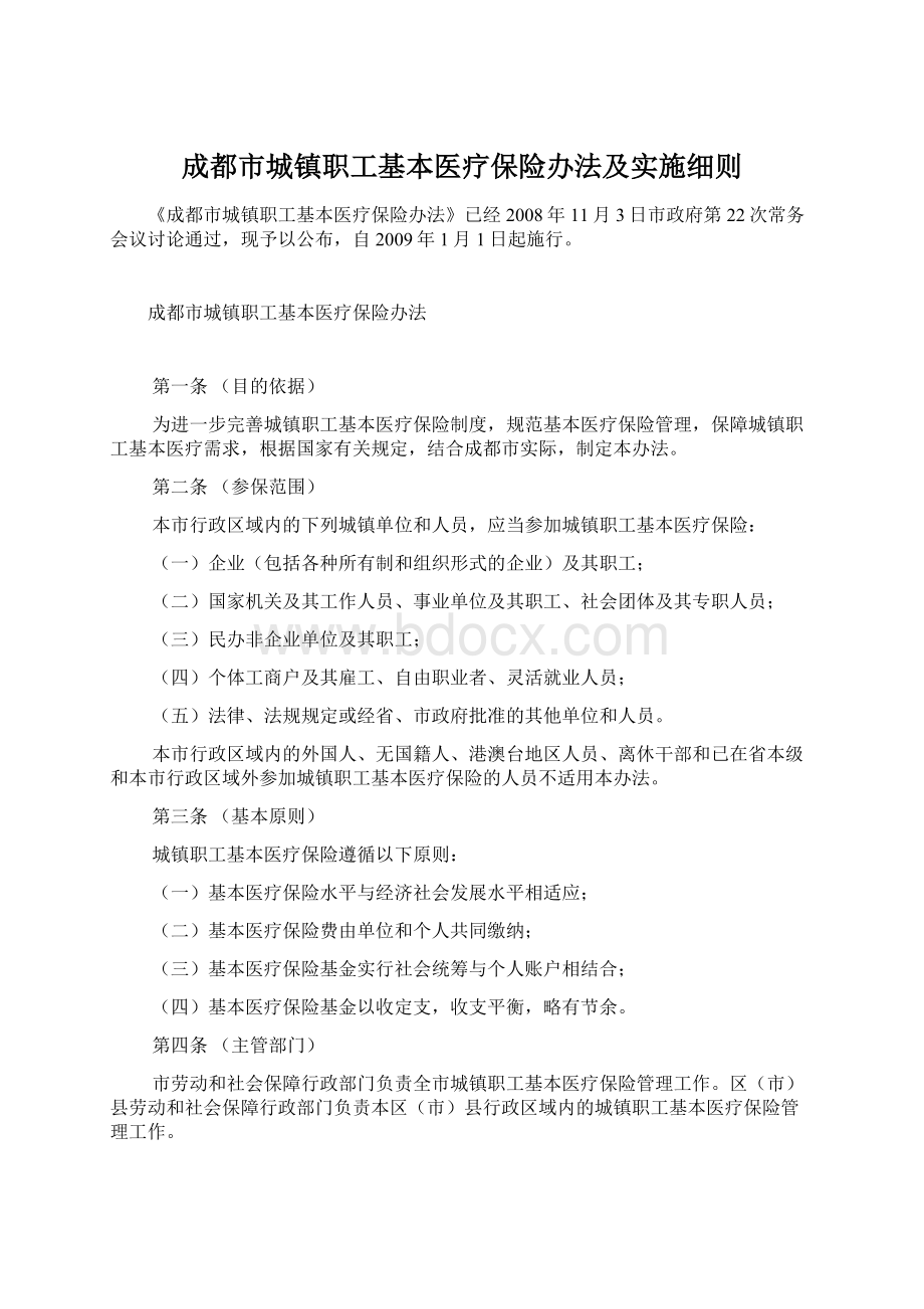 成都市城镇职工基本医疗保险办法及实施细则.docx