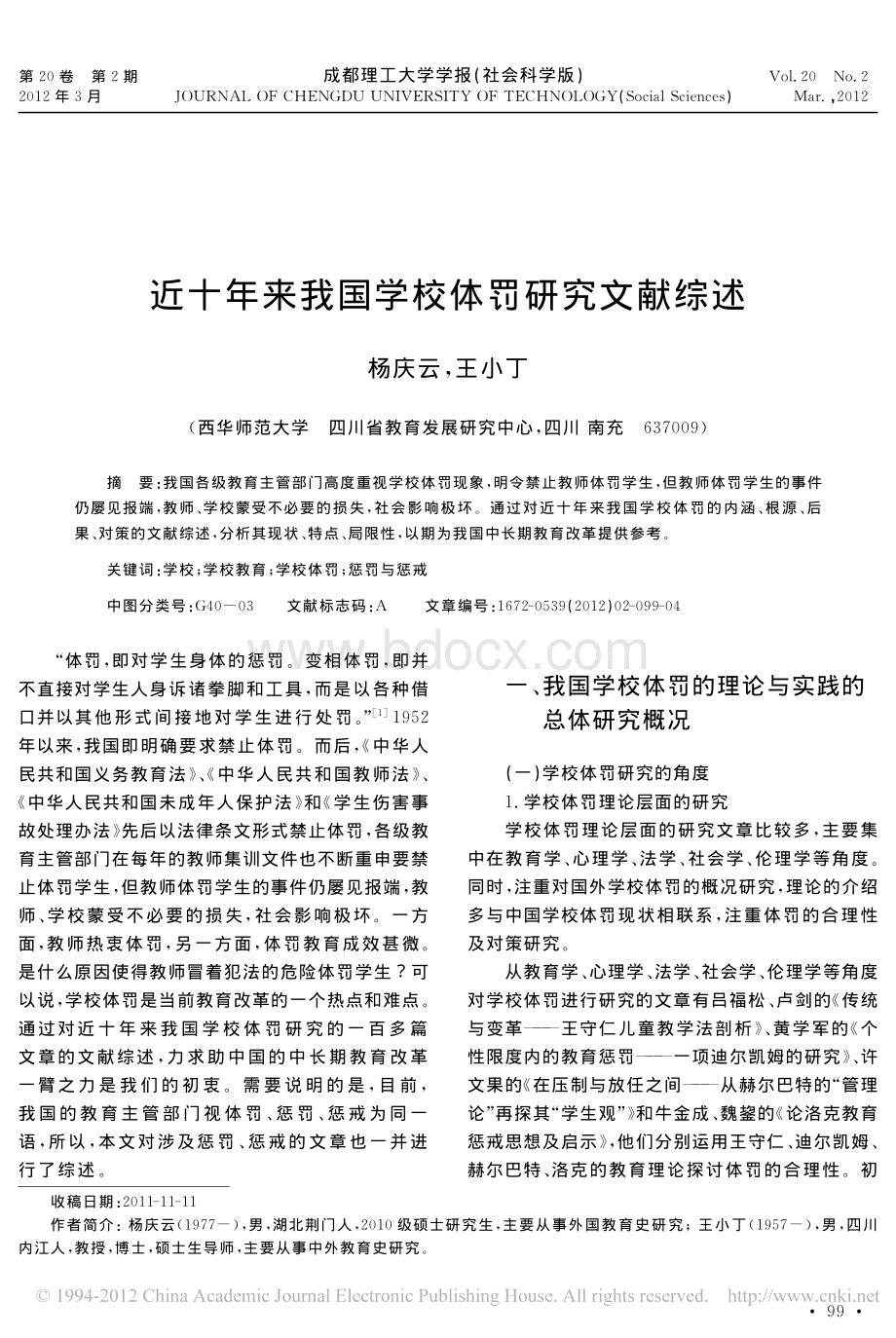 近十年来我国学校体罚研究文献综述资料下载.pdf_第1页