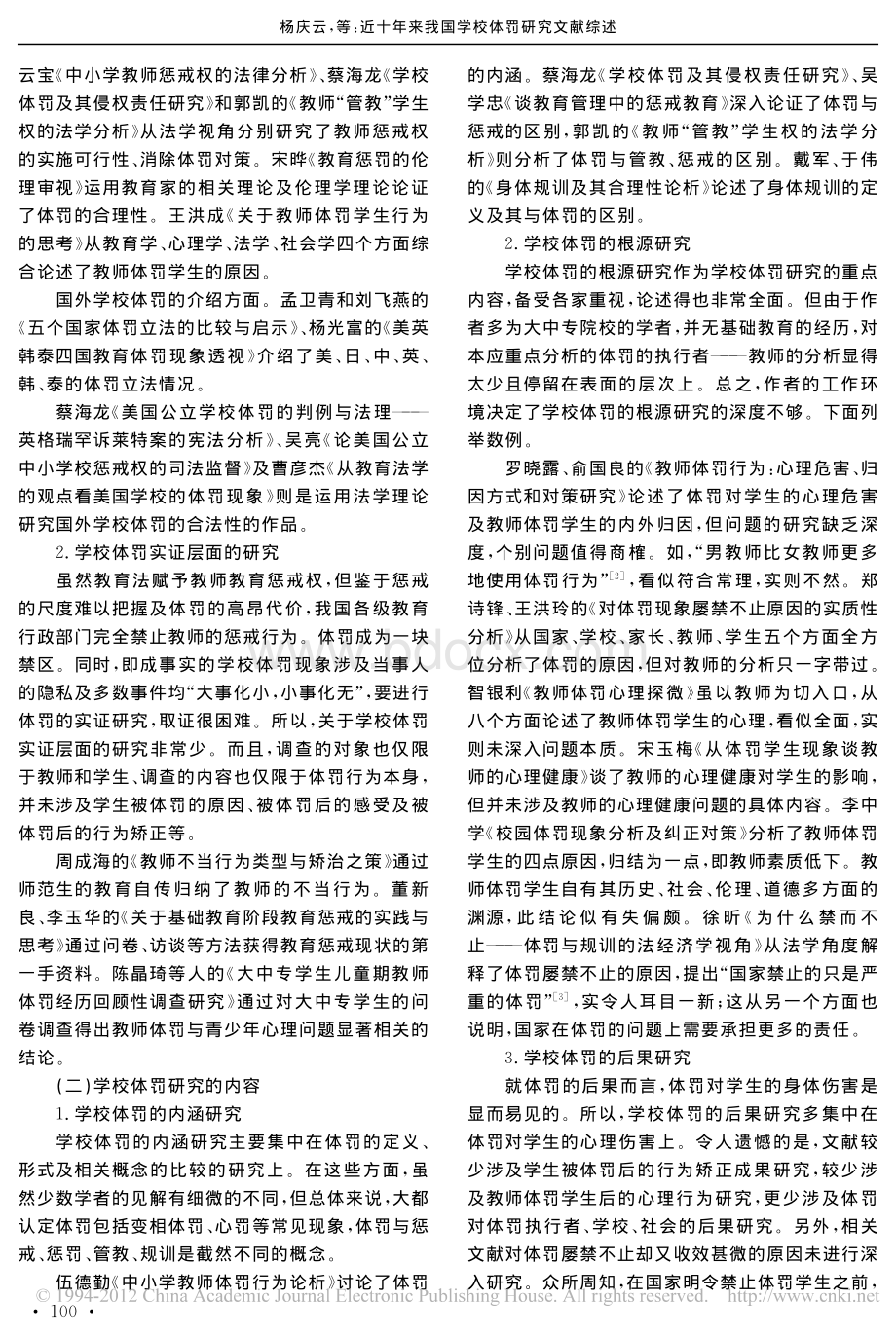 近十年来我国学校体罚研究文献综述资料下载.pdf_第2页