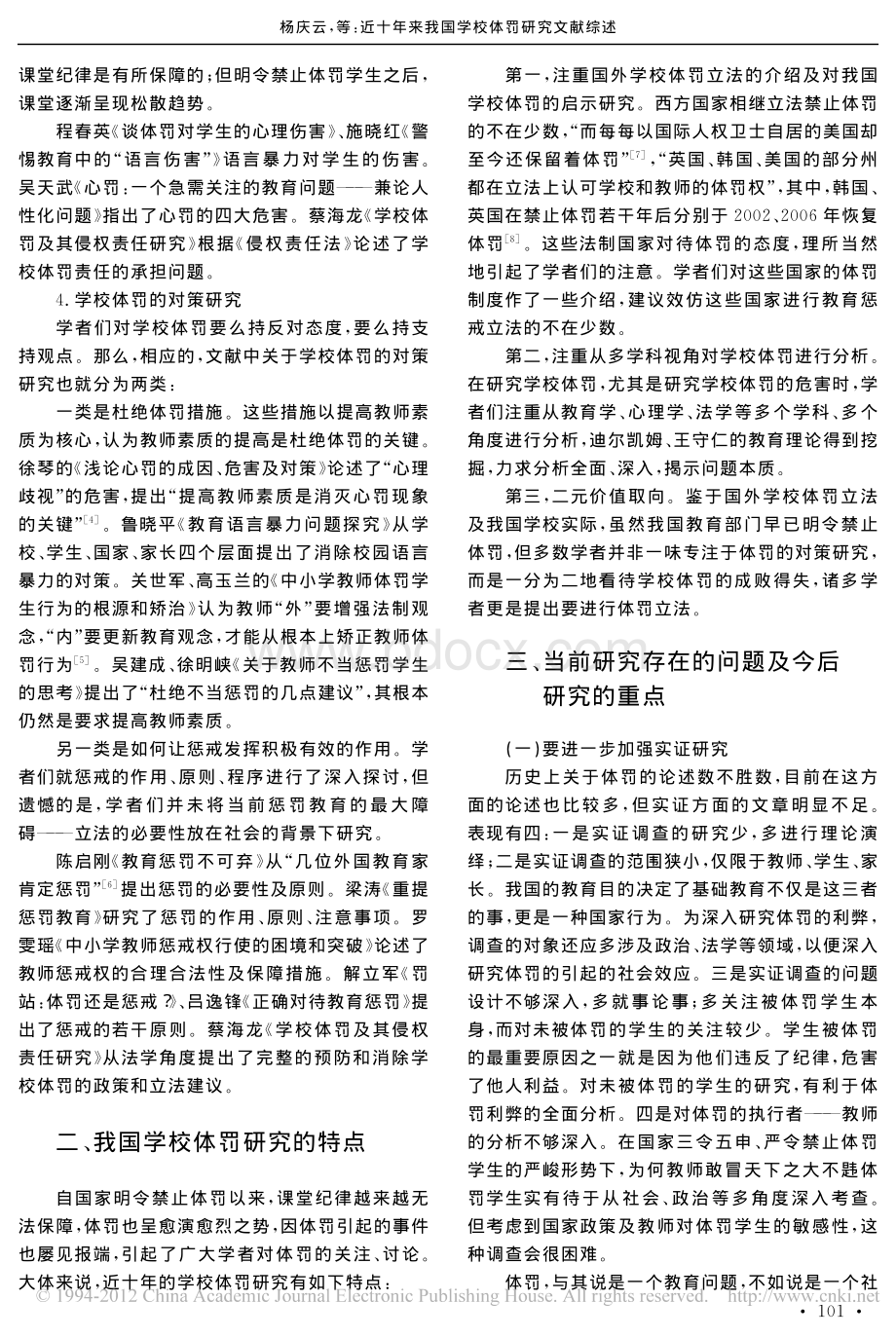 近十年来我国学校体罚研究文献综述资料下载.pdf_第3页