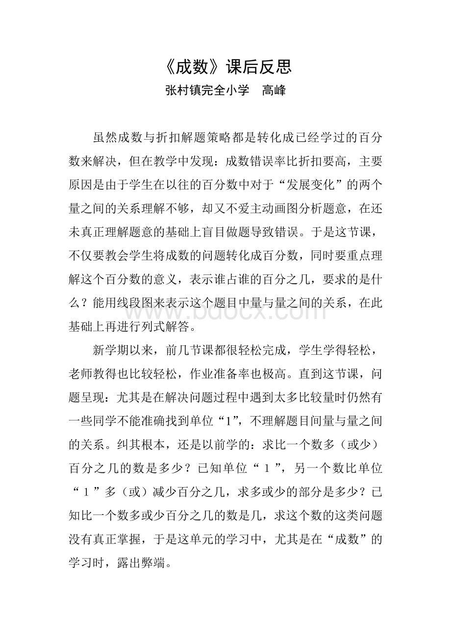 《成数》课后反思Word文档格式.doc_第1页