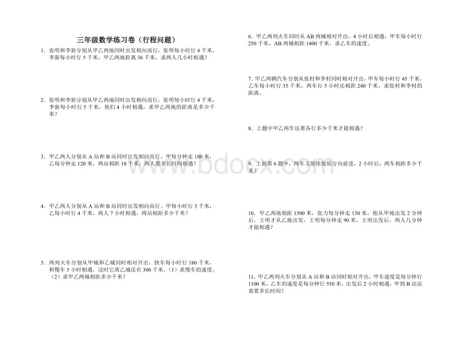 三年级数学练习卷(行程问题)Word文档下载推荐.doc_第1页