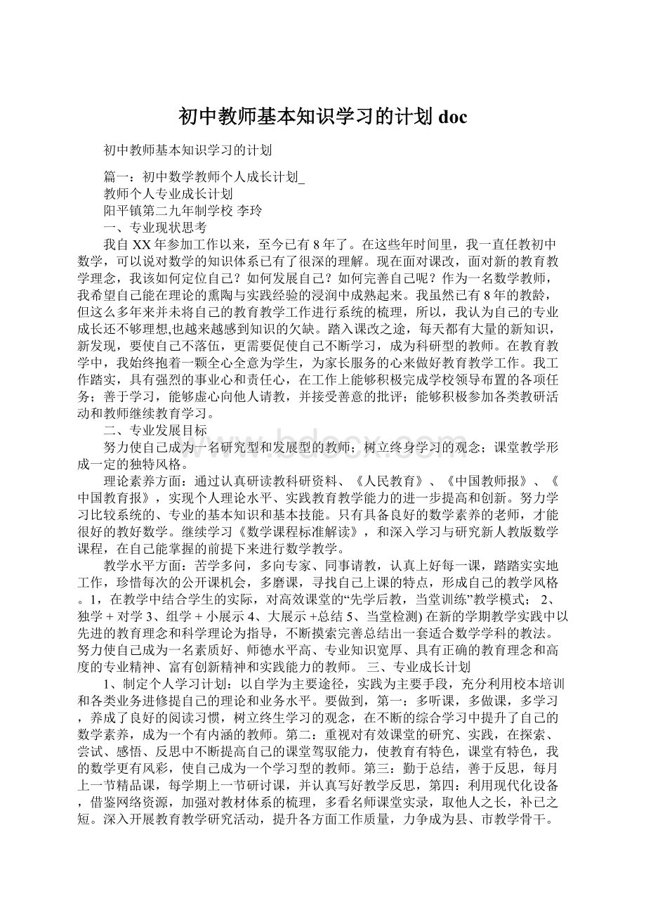 初中教师基本知识学习的计划doc.docx_第1页