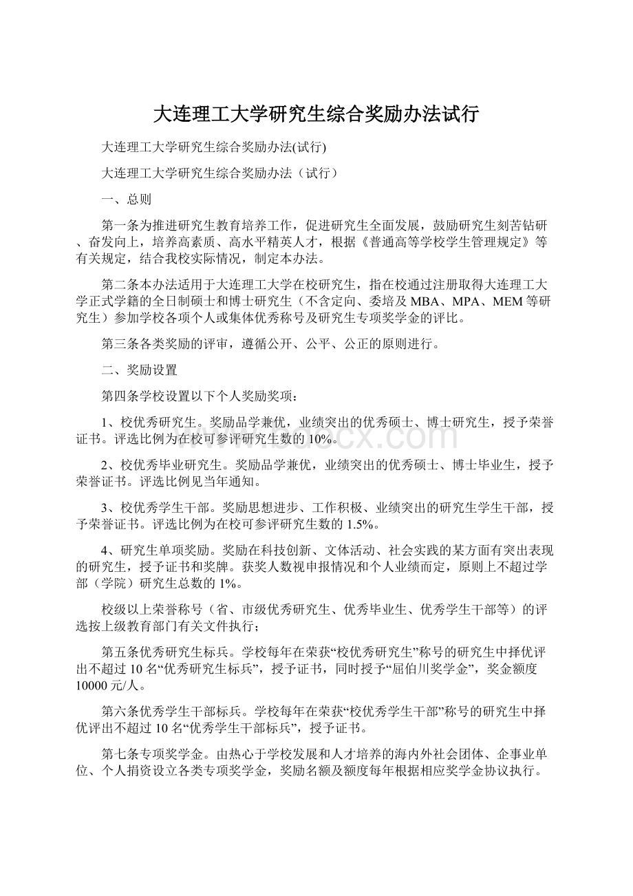 大连理工大学研究生综合奖励办法试行Word文档格式.docx_第1页