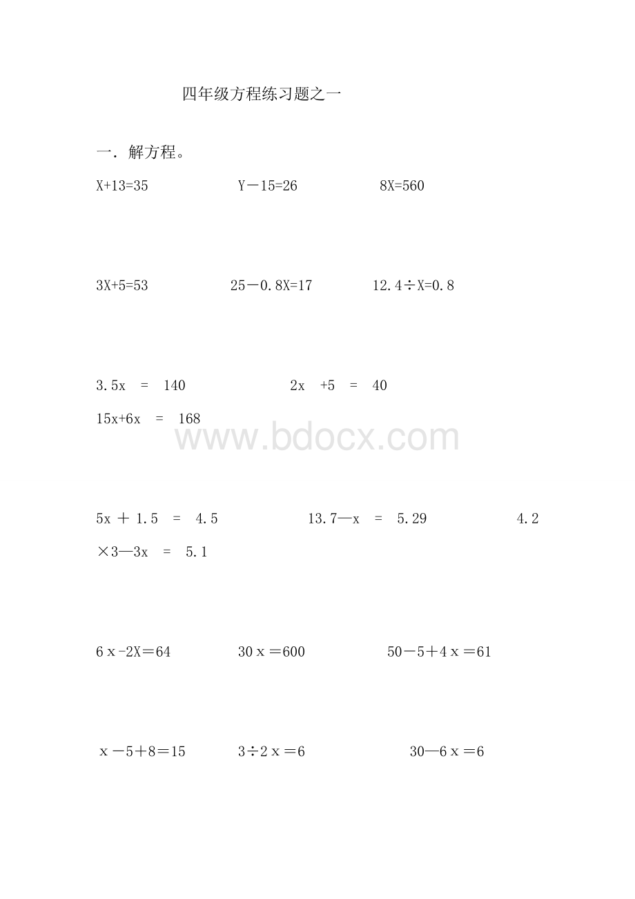 四年级方程练习题之一.wps资料文档下载_第1页