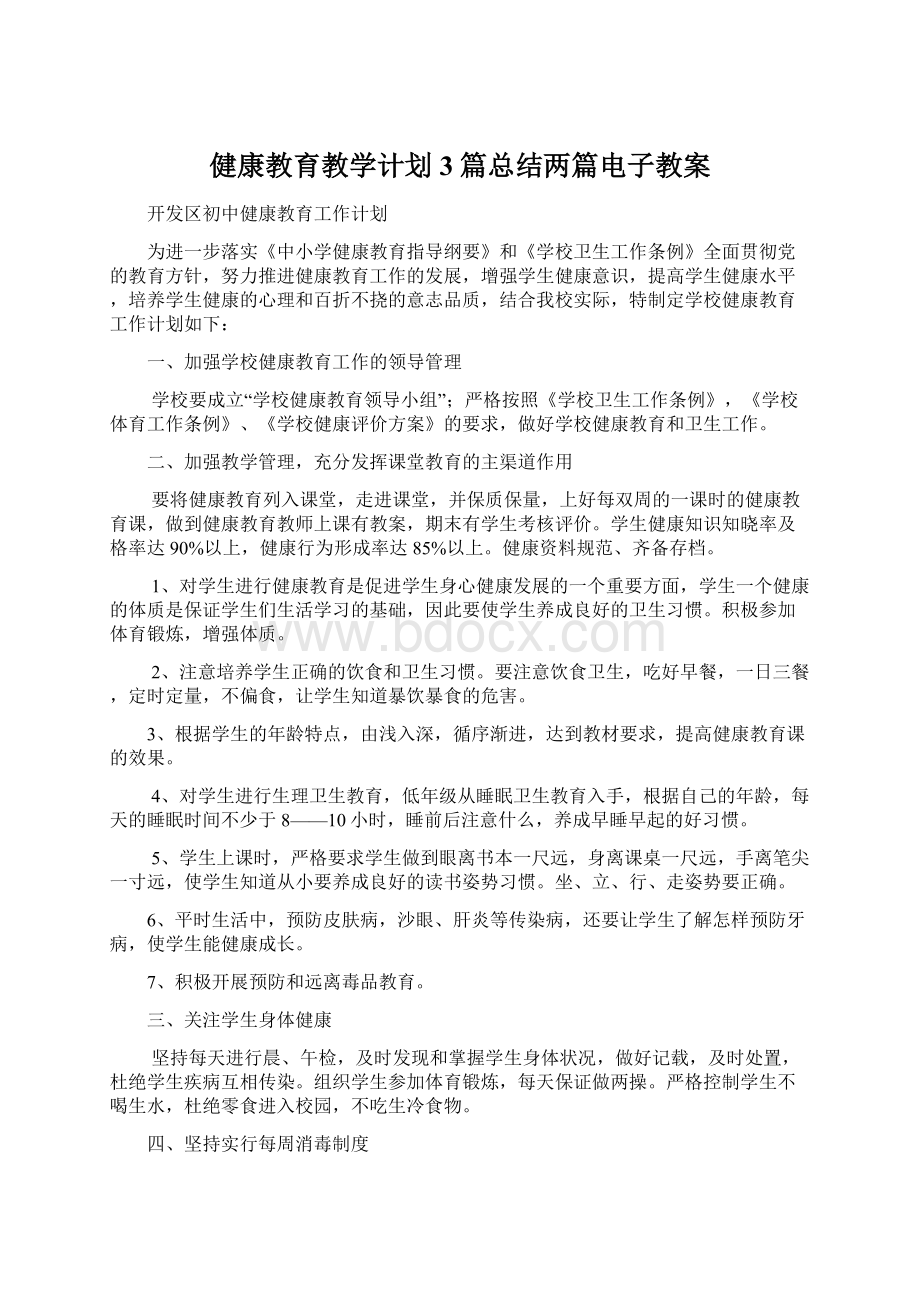 健康教育教学计划3篇总结两篇电子教案Word文档下载推荐.docx_第1页