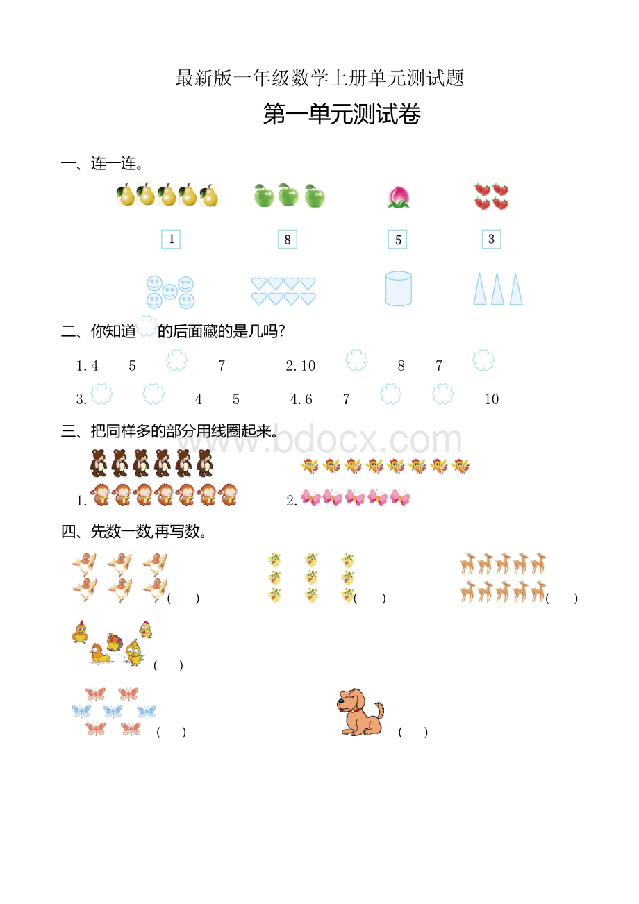 人教版一年级上册数学单元测试题及答案.doc