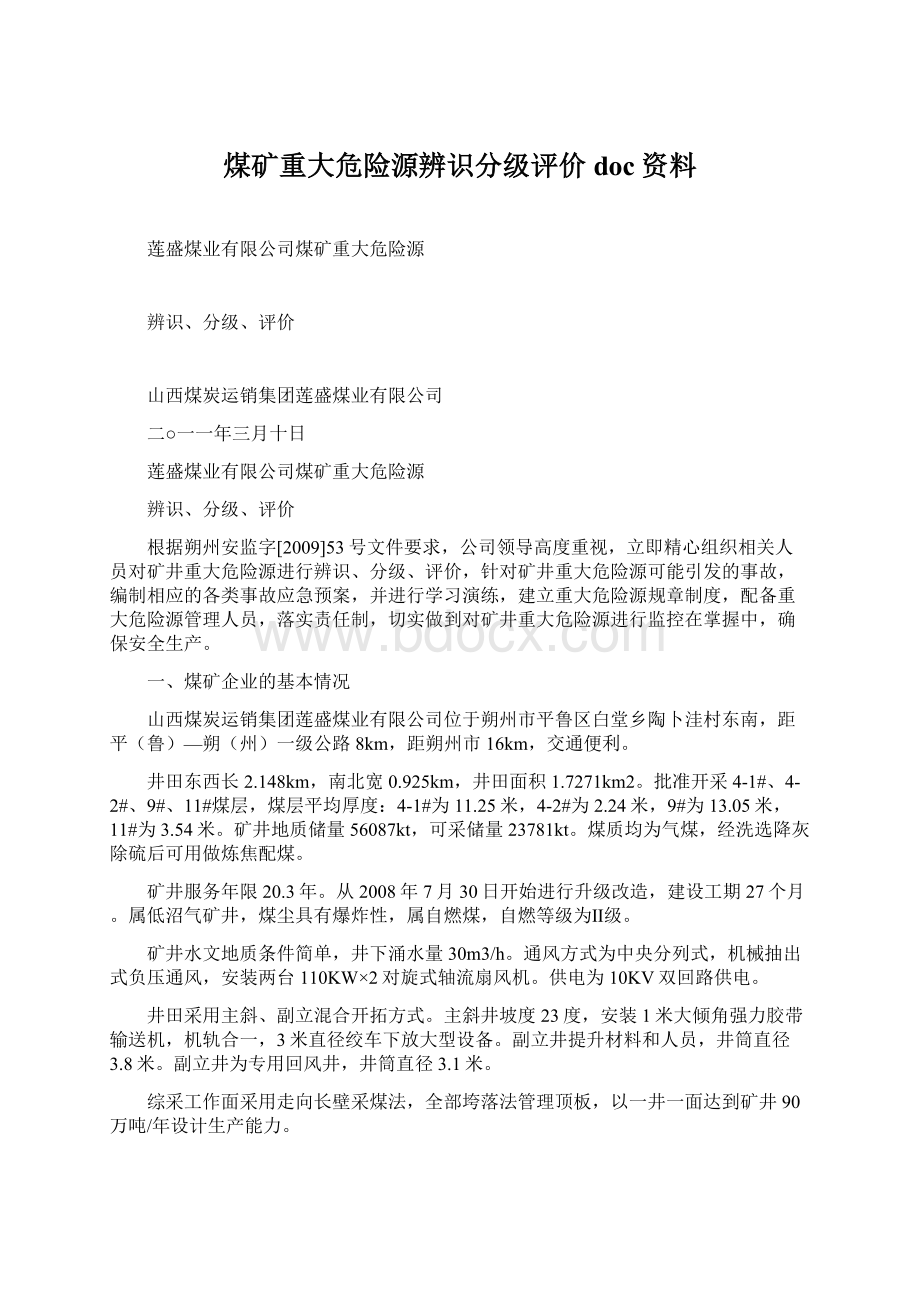 煤矿重大危险源辨识分级评价doc资料.docx