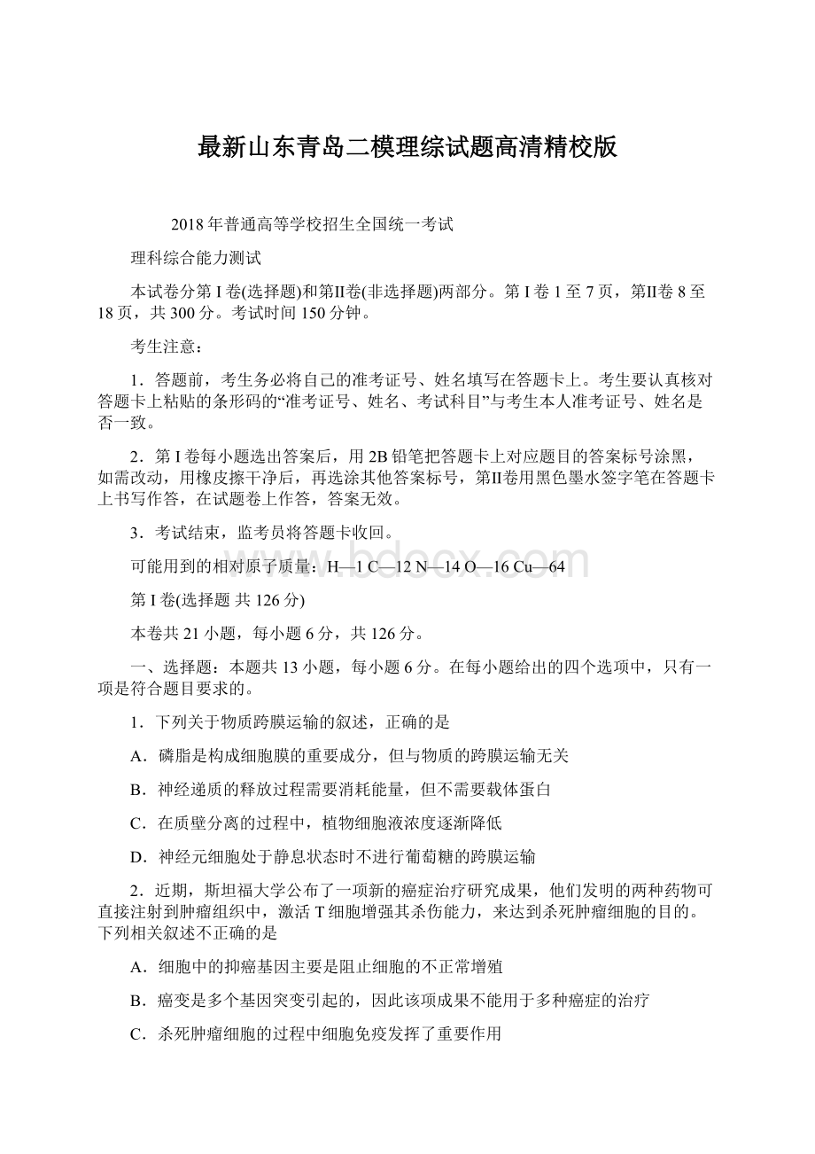 最新山东青岛二模理综试题高清精校版Word下载.docx_第1页