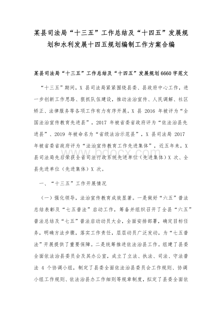 某县司法局“十三五”工作总结及“十四五”发展规划和水利发展十四五规划编制工作方案合编.docx