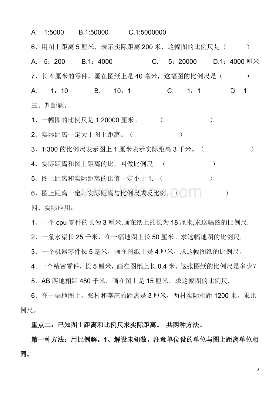 六年级数学比例尺练习题文档格式.doc_第3页