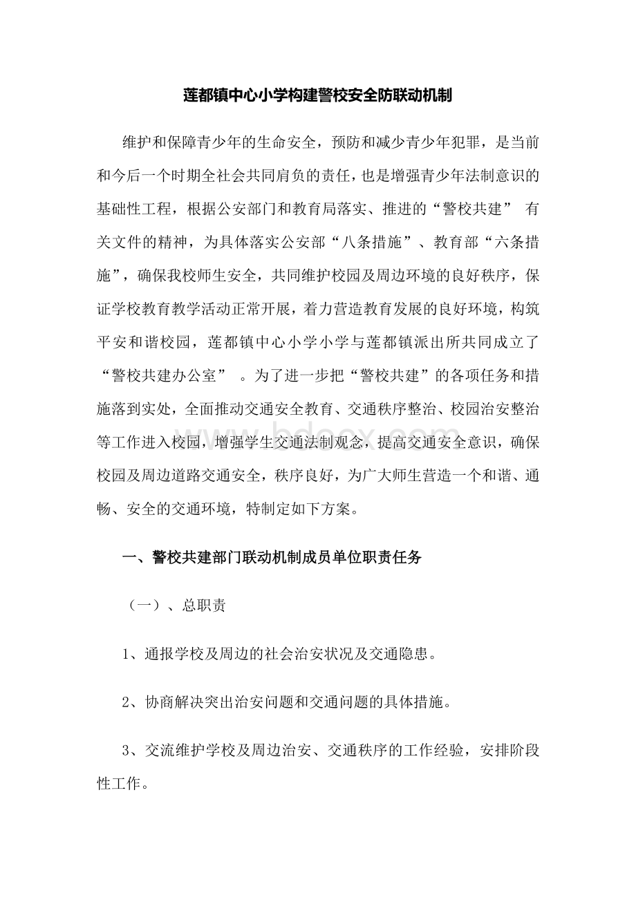 建立警校联动机制.docx_第1页