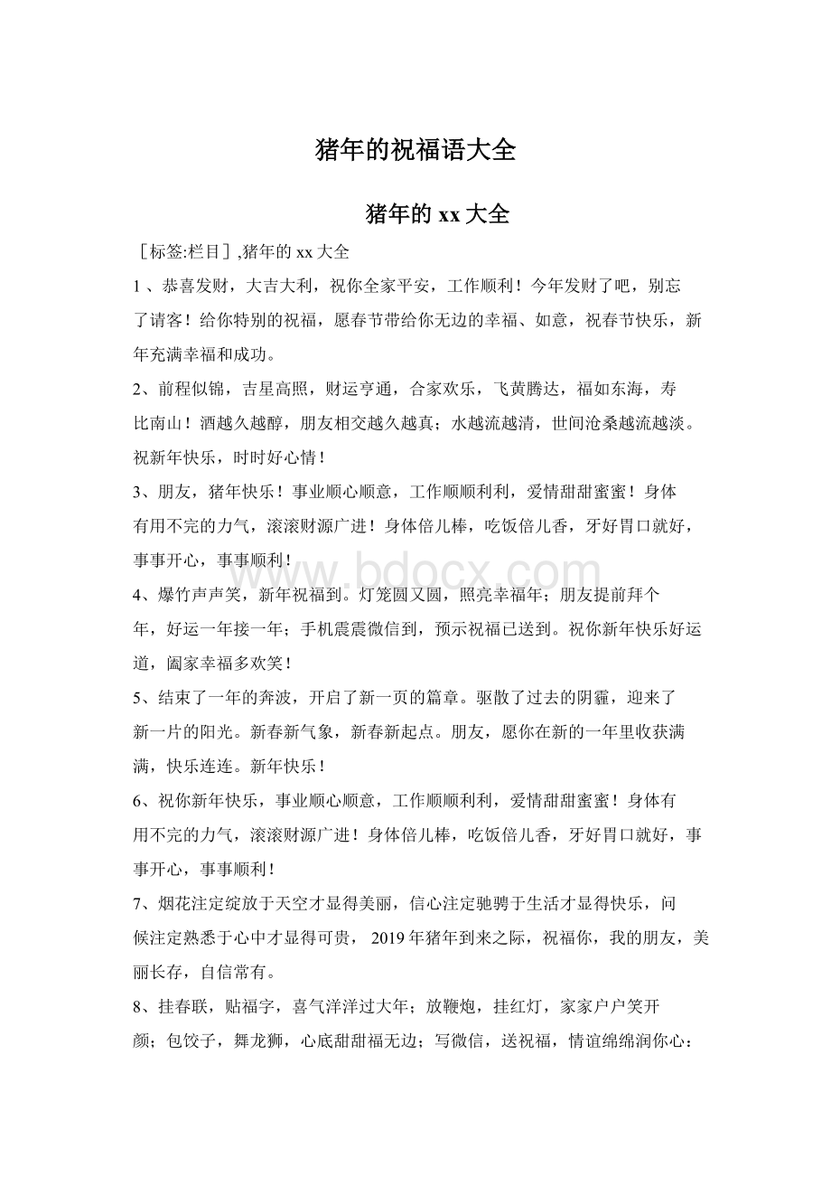 猪年的祝福语大全Word文档下载推荐.docx