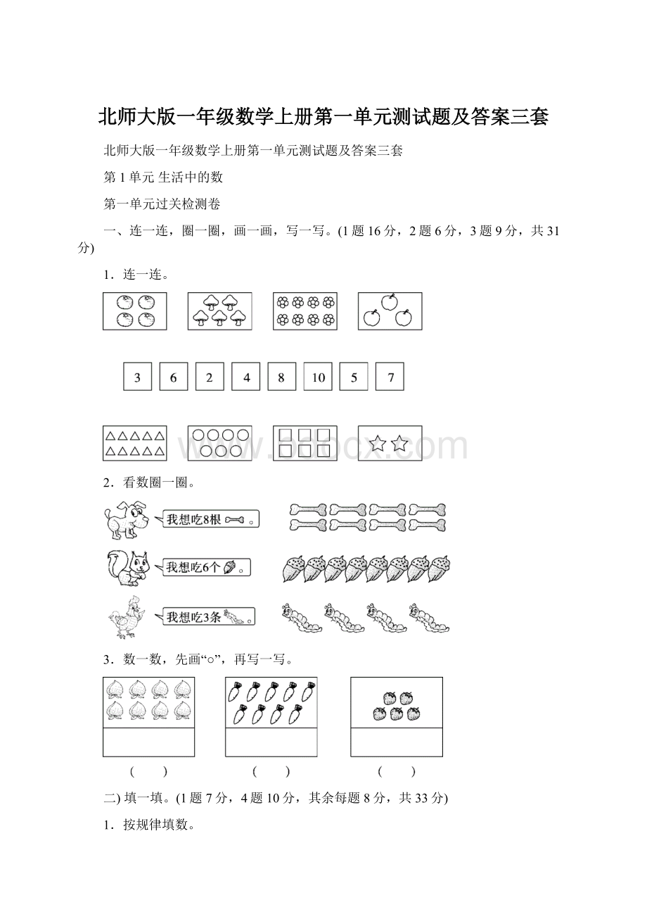 北师大版一年级数学上册第一单元测试题及答案三套Word文件下载.docx_第1页