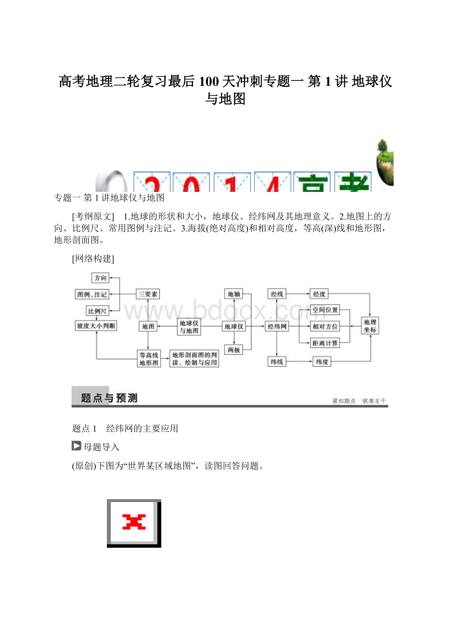 高考地理二轮复习最后100天冲刺专题一 第1讲 地球仪与地图.docx_第1页